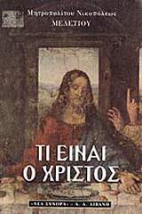 Τι είναι ο Χριστός
