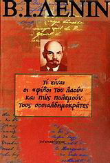 Τι είναι οι “φίλοι του λαού” και πως πολεμούν τους σοσιαλδημοκράτες;