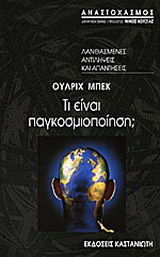 Τι είναι παγκοσμιοποίηση;