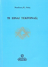 Τι είναι τέκτονας;