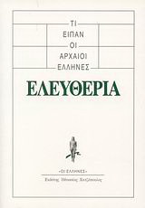 Τι είπαν οι αρχαίοι Έλληνες: Ελευθερία