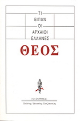 Τι είπαν οι αρχαίοι Έλληνες: Θεός