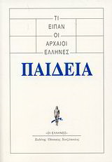 Τι είπαν οι αρχαίοι Έλληνες: Παιδεία