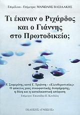 Τι έκαναν ο Ριχάρδος και ο Γιάννης στο Πρωτοδικείο;