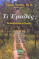 Τι έμαθες;