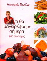 Τι θα μαγειρέψουμε σήμερα