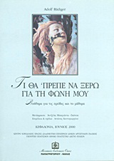 Τι θα ‘πρεπε να ξέρω για τη φωνή μου