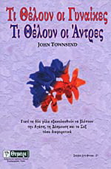 Τι θέλουν οι γυναίκες. Τι θέλουν οι άντρες