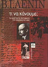 Τι να κάνουμε;