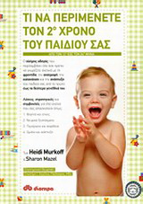 Τι να περιμένετε τον 2ο χρόνο του παιδιού σας