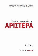 Τι πρέπει να προτείνει η Αριστερά