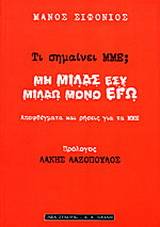 Τι σημαίνει ΜΜΕ; Μη μιλάς εσύ, μιλάω μόνο εγώ