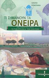 Τι σημαίνουν τα όνειρα