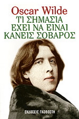 Τι σημασία έχει να είναι κανείς σοβαρός