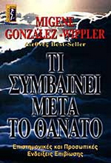 Τι συμβαίνει μετά το θάνατο