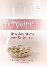 Τι τρώμε…
