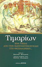 Τιμαρίων ή Περί των κατ’ αυτόν παθημάτων