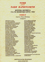 Τιμή στον Τάκη Βαρβιτσιώτη