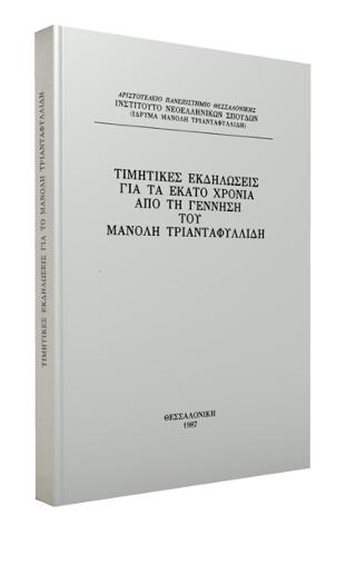 Τιμητικές εκδηλώσεις για τα εκατό χρόνια από τη γέννηση του Μανόλη Τριανταφυλλίδη