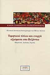 Τιμητικοί τίτλοι και ενεργά αξιώματα στο Βυζάντιο