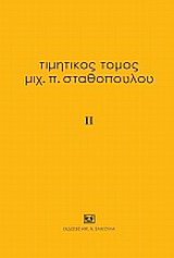 Τιμητικός τόμος Μιχ. Π. Σταθόπουλου