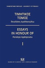 Τιμητικός τόμος Πηνελόπης Αγαλλοπούλου
