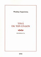 Τινά εκ των ένδον