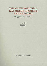 Τμήμα Επικοινωνίας και Μέσων Μαζικής Ενημέρωσης