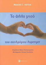 Το “άλλο μισό” του συνδρόμου Asperger
