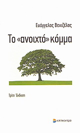 Το “ανοιχτό” κόμμα