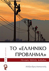 Το “ελληνικό πρόβλημα”