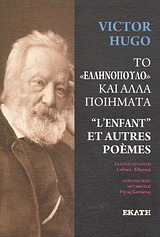 Το “ελληνόπουλο” και άλλα ποιήματα