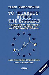 Το “επαχθές” χρέος της Ελλάδας
