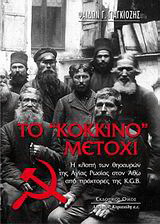 Το “κόκκινο” Μετόχι