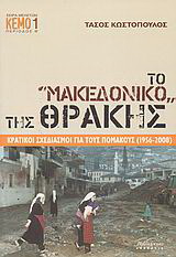 Το “Μακεδονικό” της Θράκης