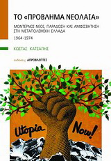 Το “πρόβλημα νεολαία”