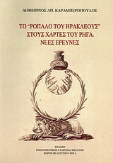 Το “ρόπαλο του Ηρακλέους” στους χάρτες του Ρήγα