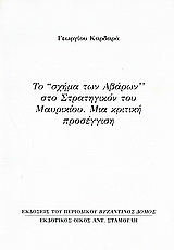 Το “σχήμα των Αβάρων” στο Στρατηγικόν του Μαυρικίου: Μια κριτική προσέγγιση