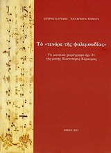 Το “Τενόρε της ψαλιμουδίας”