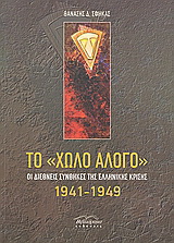 Το “χωλό άλογο”