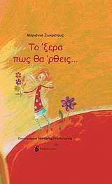 Το ‘ξερα πως θα ‘ρθεις…