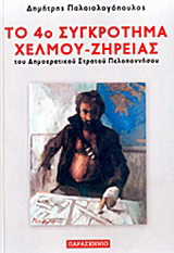 Το 4ο συγκρότημα Χελμού – Ζήρειας του Δημοκρατικού Στρατού Πελοποννήσου