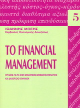 Το financial management