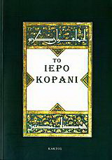 Το Iερό Κοράνι
