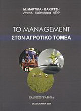 Το management στον αγροτικό τομέα