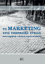 Το marketing στις υπηρεσίες υγείας