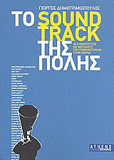 Το soundtrack της πόλης