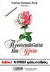 Το stress φίλος ή εχθρός;