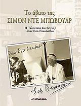 Το άβατο της Σιμόν ντε Μπωβουάρ