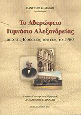 Το Αβερώφειο Γυμνάσιο Αλεξανδρείας
